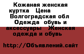 Кожаная женская куртка › Цена ­ 4 500 - Волгоградская обл. Одежда, обувь и аксессуары » Женская одежда и обувь   